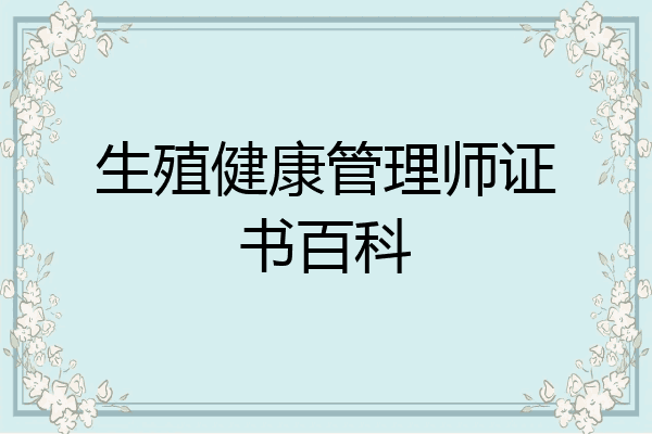 生殖健康管理师证书百科