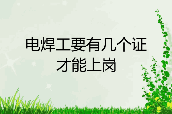 电焊工要有几个证才能上岗