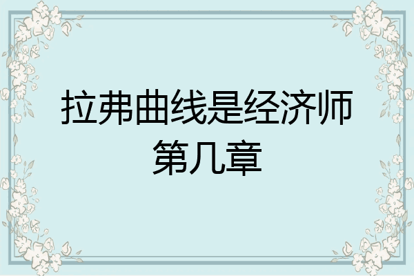 拉弗曲线是经济师第几章