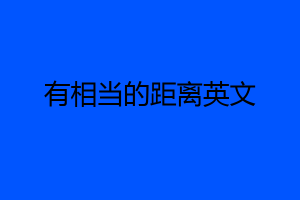 有相当的距离英文