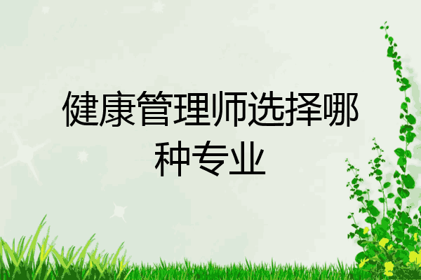 健康管理师选择哪种专业