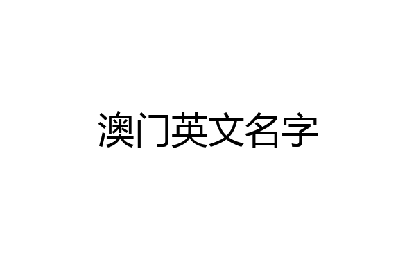 澳门英文名字