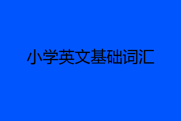小学英文基础词汇