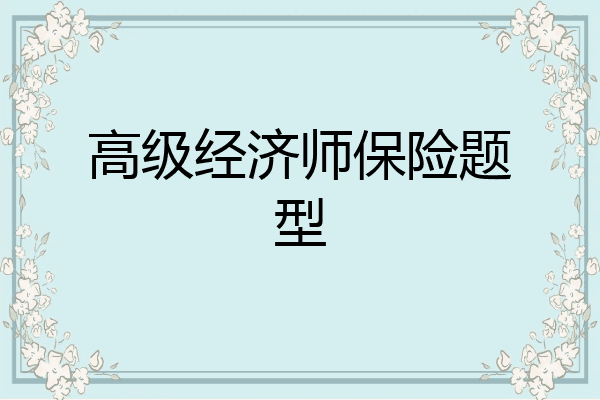 高级经济师保险题型