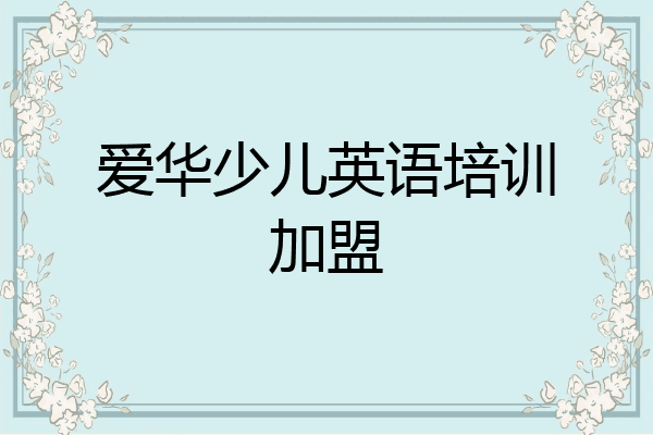 爱华少儿英语培训加盟