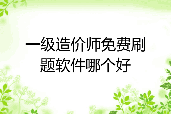 一级造价师免费刷题软件哪个好