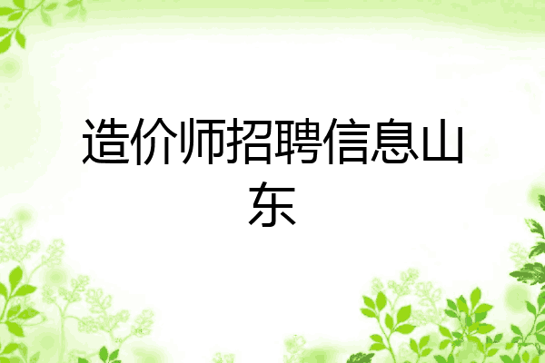 造价师招聘信息山东