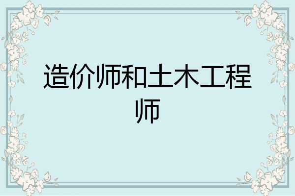 造价师和土木工程师