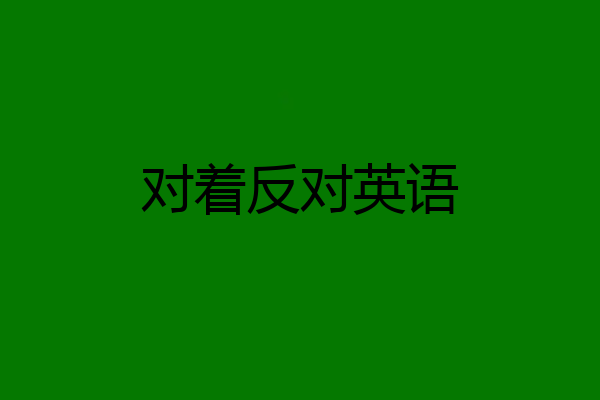 对着反对英语