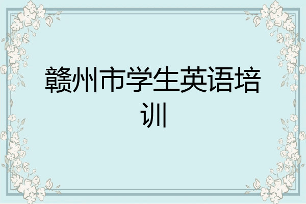 赣州市学生英语培训