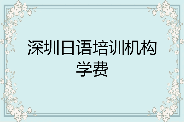 深圳日语培训机构学费