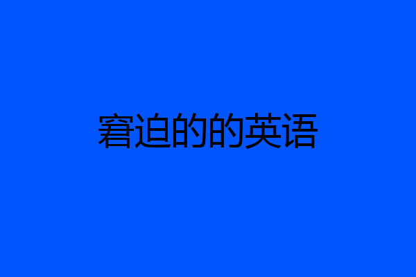 窘迫的的英语