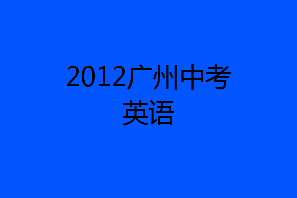 2012广州中考英语