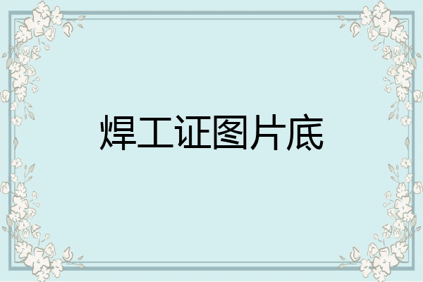 焊工证图片底