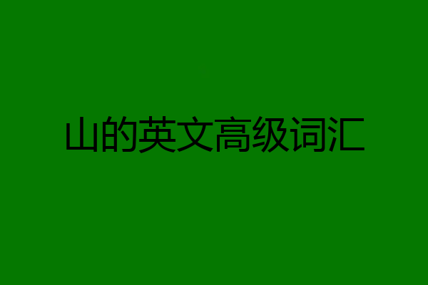 山的英文高级词汇