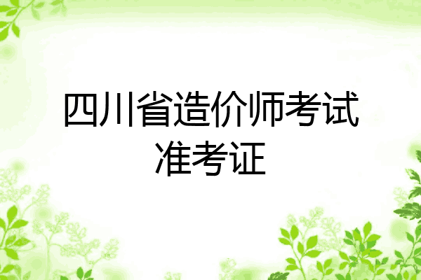 四川省造价师考试准考证