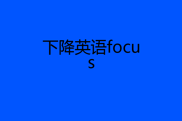 下降英语focus