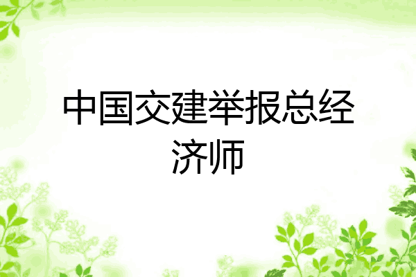 中国交建举报总经济师