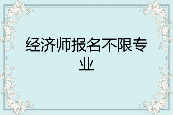 经济师报名不限专业