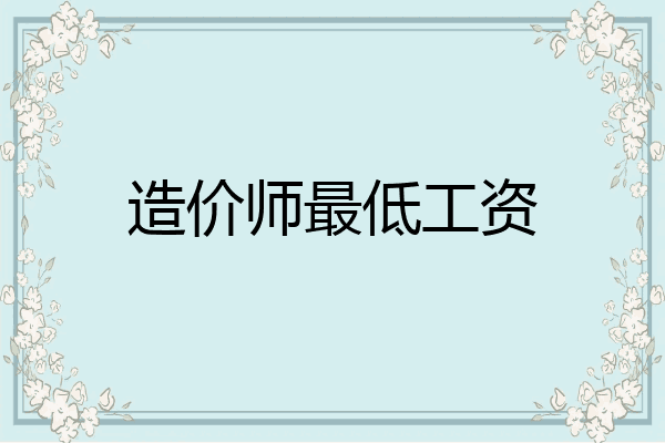 造价师最低工资