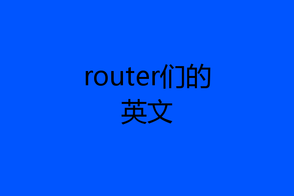 router们的英文