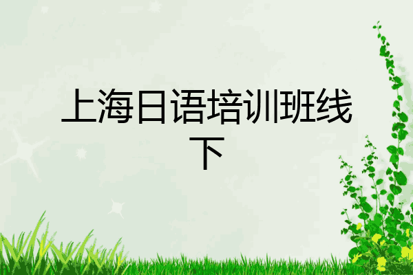 上海日语培训班线下