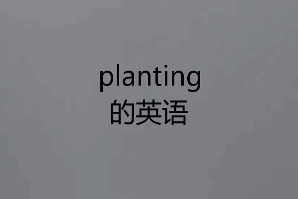 planting的英语