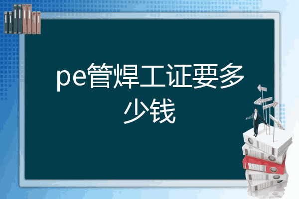 pe管焊工证要多少钱