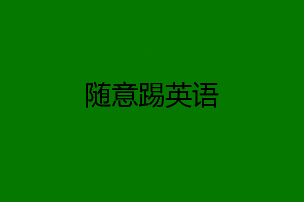 随意踢英语