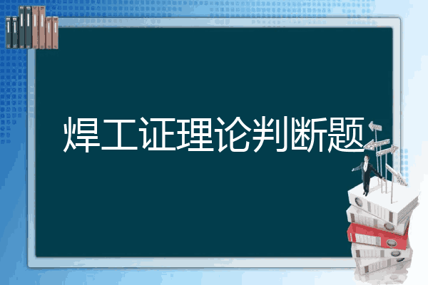 焊工证理论判断题