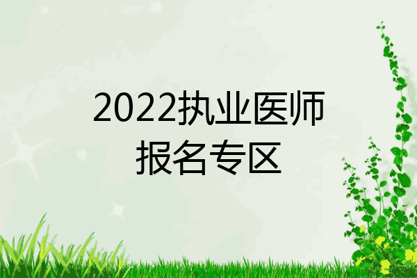 2022执业医师报名专区