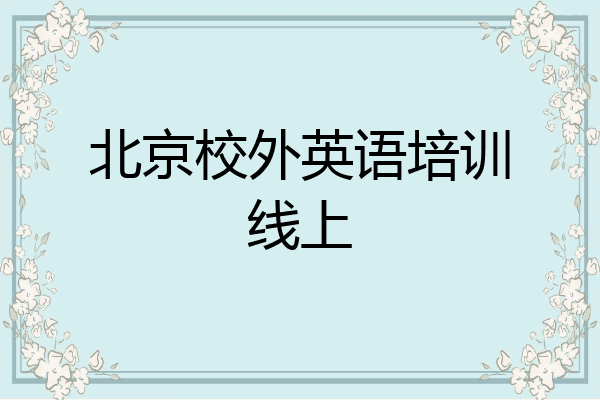 北京校外英语培训线上