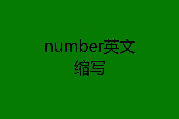 number英文缩写