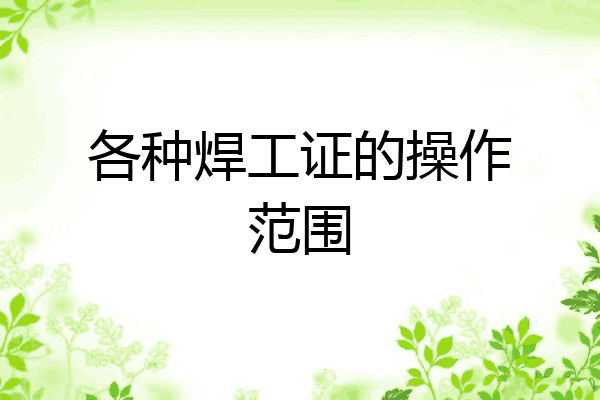 各种焊工证的操作范围