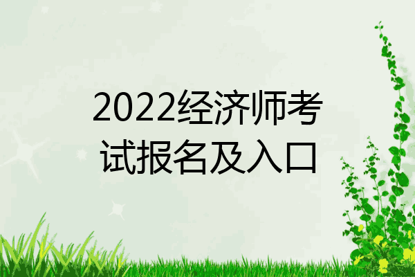 2022经济师考试报名及入口
