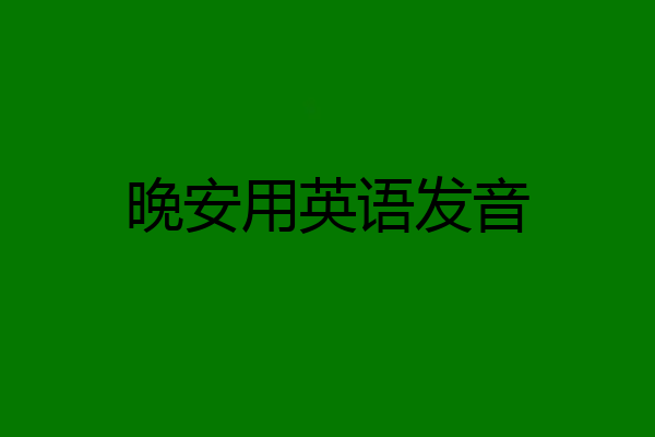 晚安用英语发音