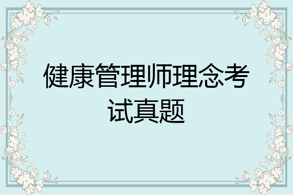 健康管理师理念考试真题