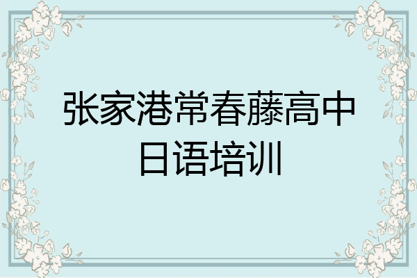 张家港常春藤高中日语培训