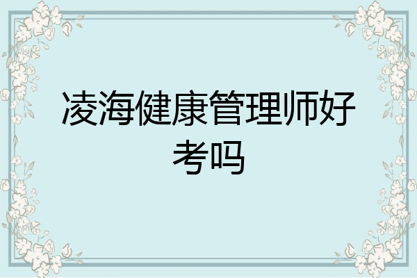 凌海健康管理师好考吗