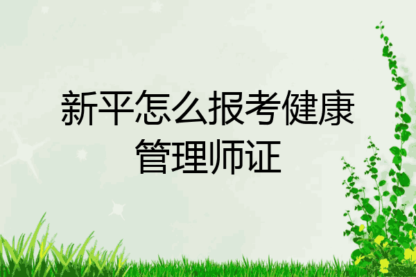 新平怎么报考健康管理师证