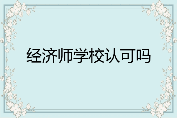 经济师学校认可吗