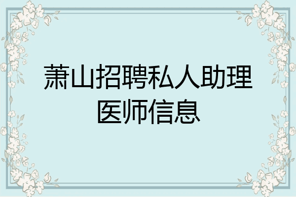 萧山招聘私人助理医师信息