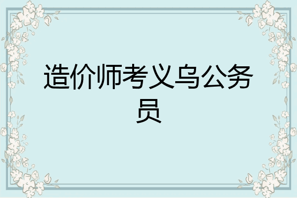 造价师考义乌公务员