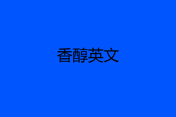 香醇英文