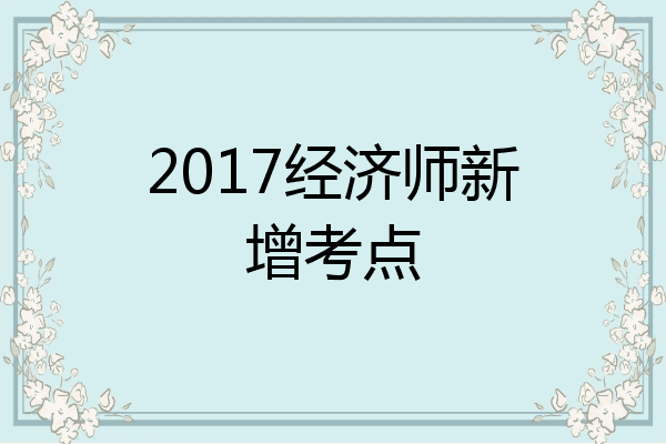 2017经济师新增考点