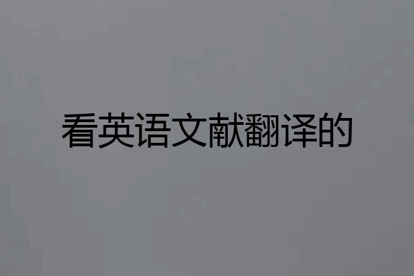 看英语文献翻译的