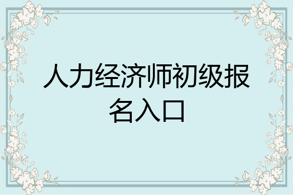 人力经济师初级报名入口