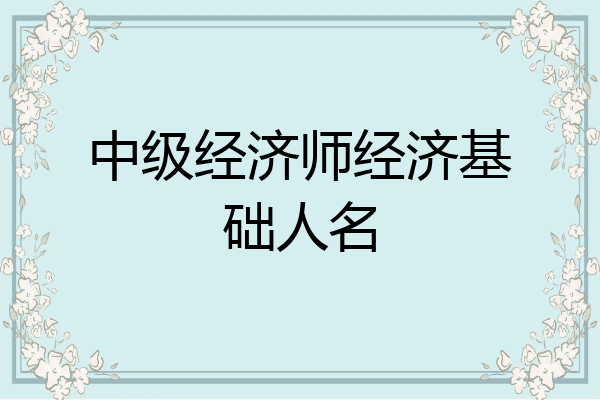 中级经济师经济基础人名