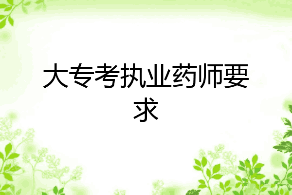 大专考执业药师要求
