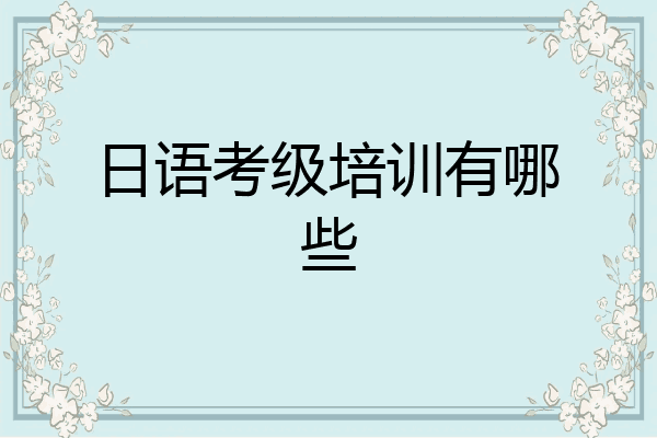 日语考级培训有哪些